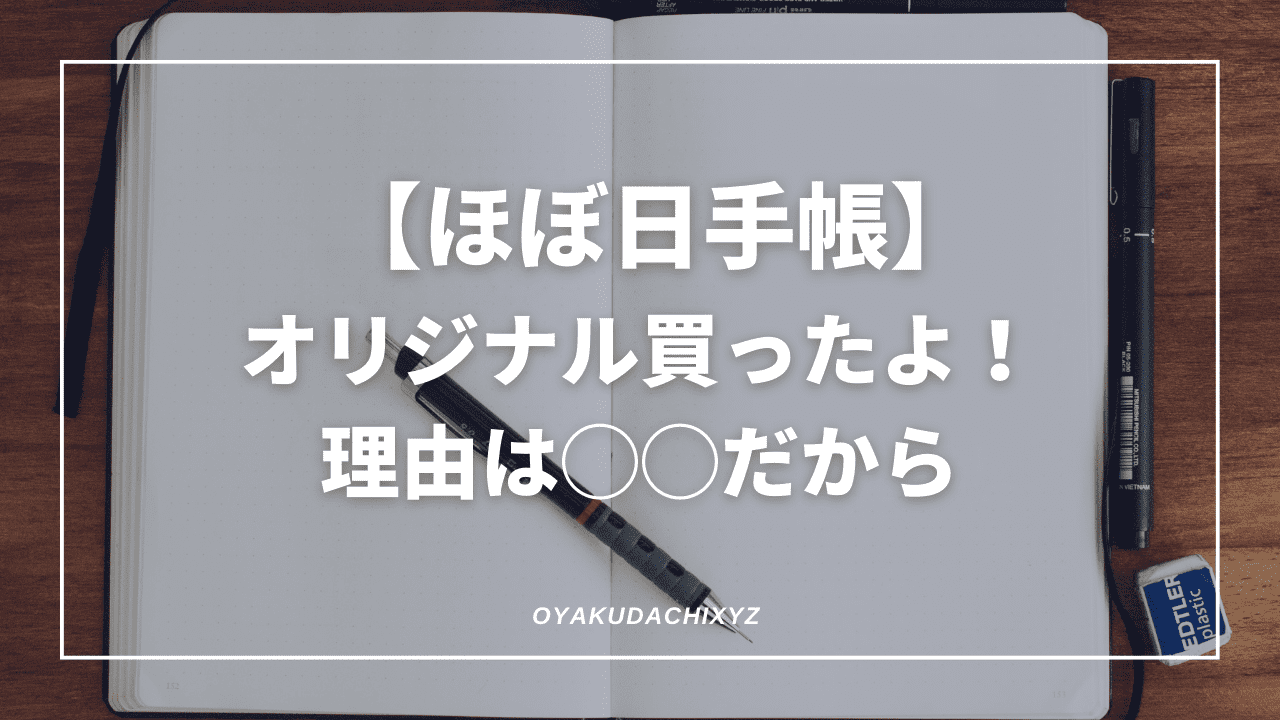 ほぼ日手帳 オリジナル アベック avec 後期 下敷き パンどろぼう